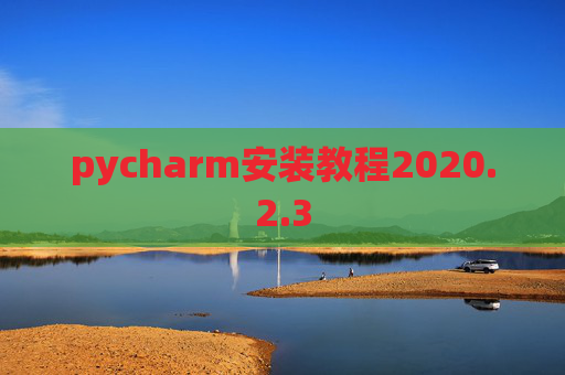 pycharm安装教程2020.2.3